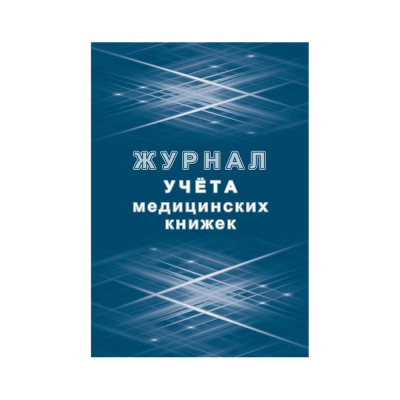 Журнал учета медицинских книжек Attache КЖ-4233 1087388