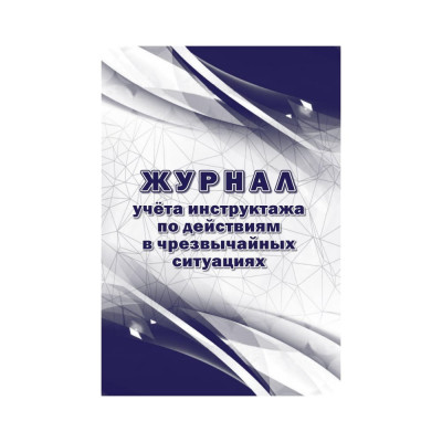 Журнал учета инструктажа по действиям в чрезвычайных ситуациях Attache 1347835