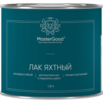 Яхтный алкидно-уретановый лак MasterGood MG-ЯХТН-1,8/Пм