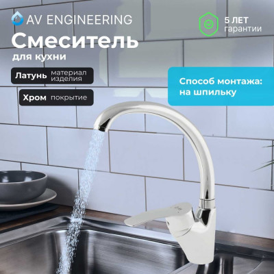 Смеситель для кухни AV Engineering серия PAR AVPAR4-A079-265