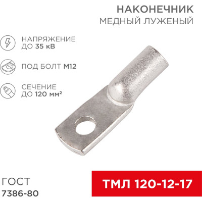 REXANT Наконечник медный луженый ТМЛ 120–12–17 (120мм2 - d 12мм) ГОСТ 7386-80, 2 шт. 07-5331