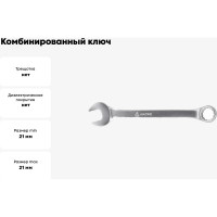 Комбинированный ключ 21мм МАСТАК 021-10021H