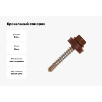 Кровельный саморез Kenner 4,8х70 RAL8017 тёмно-коричневый 1500шт ск708017