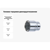 Головка торцевая 12-ти гранная (55 мм; 1"; 80 мм) Hans 8402M055