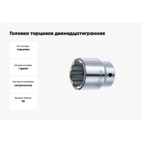 Головка торцевая 12-ти гранная (55 мм; 1"; 80 мм) Hans 8402M055