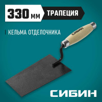 Кельма отделочника с деревянной усиленной ручкой СИБИН КО 0820-1_z01