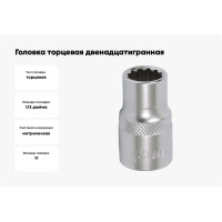 Головка торцевая двенадцатигранная (11 мм; 1/2") МАСТАК 000-42011