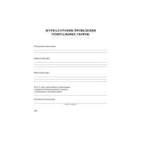 Журнал -график проведения генеральных уборок ООО Комус КЖ 596 988152