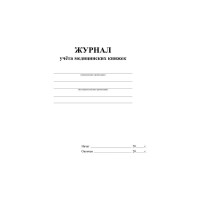 Журнал учета медицинских книжек ООО Комус КЖ-4233 1087388