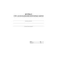 Журнал учета использования фритюрных жиров ООО Комус КЖ 785 988139