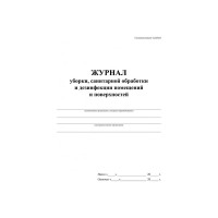 Журнал уборки,сан.обработки и дезинфекции помещен/поверхност ООО Комус А4,24л,2шт/уп 1285858