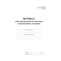 Журнал учета инструктажа по действиям в чрезвычайных ситуац ООО Комус 2шт/уп КЖ-1780 1347835