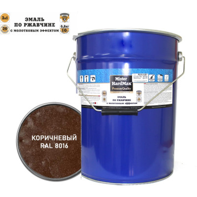 Эмаль по ржавчине с молотковым эффектом HardMax RAL 8016 коричневый, барабан 16 кг 4690417077793
