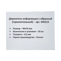 Настольный ценникодержатель для информации ООО Комус L-образный 90x70 мм, горизонтальный, 20 шт в упаковке 645213
