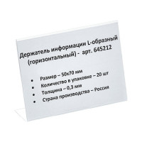 Настольный ценникодержатель ООО Комус для информации L-образный 70x50 мм, горизонтальный, 20 шт в упаковке 645212