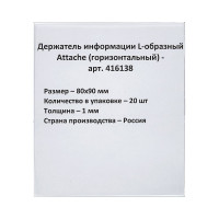 Ценникодержатель-подставка Attache ПЭТ 80x90 мм прозрачный, 20 шт 416138