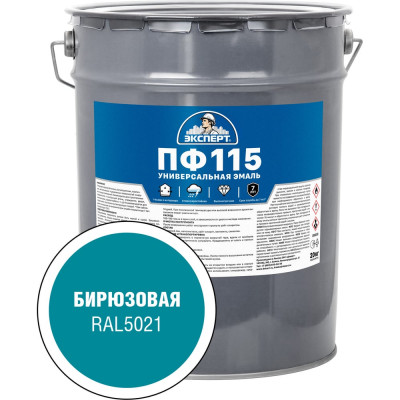 Эмаль Эксперт ПФ-115 глянцевая, бирюзовая, RAL 5021 20кг 34063