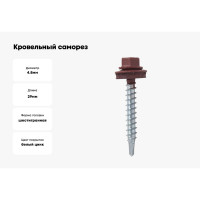 Кровельный саморез Bohrer 4,8x29, RAL 3011 коричнево-красный, 250 шт. SKRAL3011-4,8x29-250