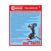 Аккумуляторный гайковерт ДИОЛД ГЭА-20ЛИ-02 10300040