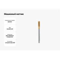 Машинный метчик VOELKEL М12 шаг 1,75 мм HSSE-TiN DIN376 V31550