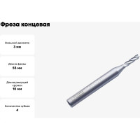 Фреза концевая Серия 302 (3х10х55 мм; HSSЕ; 4-х перая; хв-к 6 мм) Partner 302030