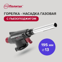Газовая горелка - насадка Политех с пьезоподжигом, 195 мм, 8021115