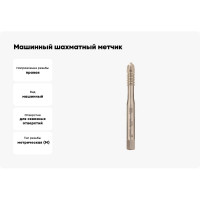 Машинный шахматный метчик Voelkel М 8, шаг 1,25 мм, HSSE, DIN371 V37942