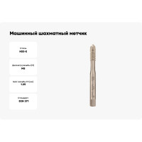 Машинный шахматный метчик Voelkel М 8, шаг 1,25 мм, HSSE, DIN371 V37942
