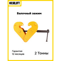Захват балочный OCALIFT зажим клипса 2 тонны 12226c