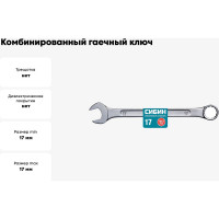 Комбинированный гаечный ключ СИБИН 17 мм 27089-17_z01