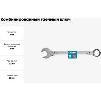 Комбинированный гаечный ключ СИБИН 22 мм 27089-22_z01
