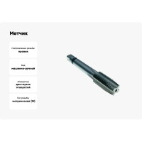 Метчик TORNERI М27х3 Р6М5 для глухих отверстий 035334