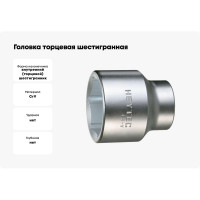 Головка торцевая шестигранная (21 мм; L-50 мм; 3/4DR) HEYTEC HE-50810062180
