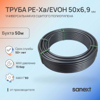 Труба универсальная SANEXT PE-Xa/EVOH 50х6,9мм, бухта 50м 1615