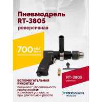 Реверсивная пневмодрель Rossvik 1/2" RT-3805