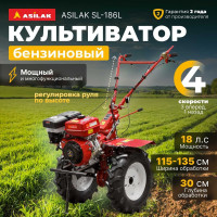 Культиватор бензиновый ASILAK SL-186L SL-186L-6512 ЦВ-0011273652