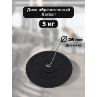 Диск BARFITS mb barbell mb-atlet, b26, 5 кг та10