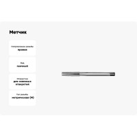 Метчик АКСИС T21m8 00001589492