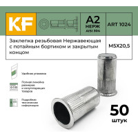 Нержавеющая резьбовая заклепка KREPFIELD М5x20,5 мм, ART 1024, А2, 50 шт. 1024ГАЙКАЗАКЛЕПКАМ5Х20,5-50