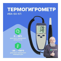 Термогигрометр с поверкой МИКРОФОР НПК ИВА-6А-КП
