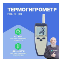 Термогигрометр с поверкой МИКРОФОР НПК ИВА-6Н-КП