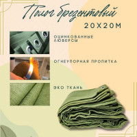 Полог брезентовый 20x20 м, с огнеупорной пропиткой ПК ЭЛИТТЕНТ 20X20OP380