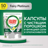 Капсулы для посудомоечной машины FAIRY Platinum All in One лимон, в упаковке 50 шт. 0001009736