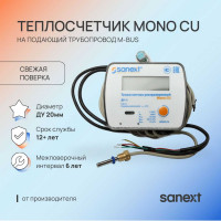 Теплосчетчик ультразвуковой SANEXT Mono CU Ду 20 мм 2,5 м3/ч подающий трубопровод M-BUS 5777