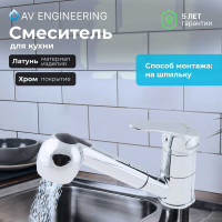 Смеситель для кухни AV Engineering (Lt) D40, серия XAN AVXAN4-A151-236