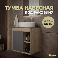 Тумба подвесная Teymi Nura 60, дуб эврика/графит матовый T60529 ЦБ-00269240