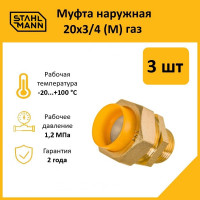 Муфта Stahlmann (M) газ 20x3/4 (3 шт.) 2217176_3