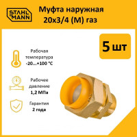 Муфта Stahlmann (M) газ 20x3/4 (5 шт.) 2217176_5