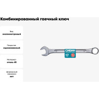 Комбинированный гаечный ключ СИБИН 17 мм 27089-17_z01