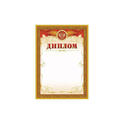 Диплом Attache 569894